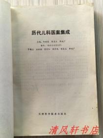 《历代儿科医案集成》全1册“收集了汉代至民国期间历代名医的儿科医案。”1985年8月第1版第1次印刷 16开本【私藏品佳 内页整洁干净】天津科学技术出版社出版