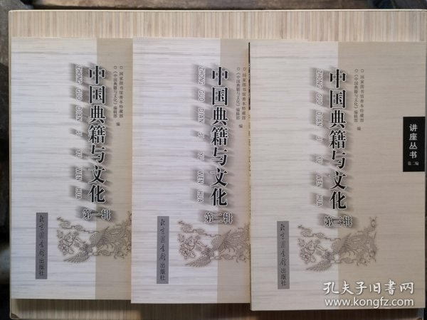 《中国典籍与文化》第一 二 三 辑 共3册合售 “讲座丛书 第二编” 国家图书馆善本特藏部 编。2007年5月12月 2008年4月全部一版一印 16开本【私藏品佳 内页整洁干净】北京图书馆出版社出版发行（开卷第一篇即：黄永年先生的《我怎样学会了鉴别古籍版本》）