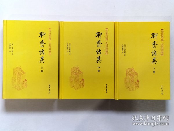 《聊斋志异》上中下.全3册.文白对照 硬精装 本书据张友鹤辑校的《聊斋志异会校会注会评本》为底本，兼采其它版本之长，以保证其学术可靠性，文字准确性。2010年10月北京第1版.2014年8月北京第3次印刷 大32开本【私藏品佳 近全新】中华书局出版发行