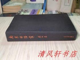 南京的陷落（全1册）黑缎面.硬精装“著名作家：周而复著。”1987年10月北京第1版.第1次印刷 大32开本【馆藏品佳 内页整洁干净】仅印：1450册 人民文学出版社出版（本书主要讲述了日军的侵略罪行，中华民族的抗日战争等有关内容。）