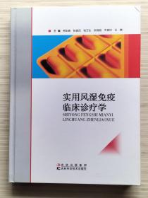 实用风湿免疫临床诊疗学（全1册）硬精装 2018年6月第1版第1次印刷 厚册 大16开本【库存图书 品佳 近全新】吉林科学技术出版社出版