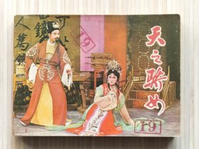 越剧连环画《天之娇女》全1册 浙江省越剧一团创作演出，讲述高阳公主作死的一生。1984年7月第1版第1次印刷 64开本 锁线装订【私藏品佳 内页整洁“封面封底书口及内页有：原藏者编号铃印痕迹。”】上海人民美术出版社出版