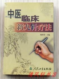 《中医临床新九针疗法》全1册 图文版“本书系中医新九针创始人：师怀堂教授所著。”2000年4月第1版第1次印刷 大32开本【私藏品佳 内页整洁干净】仅印：5000册 人民卫生出版社出版发行