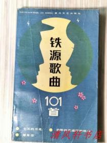 铁源歌曲101首（全1册）乐谱：188面 本书精选著名作曲家铁源创作歌曲101首，共分四辑。家喻户晓脍炙人口的《十五的月亮 / 望星空 / 在那桃花盛开的地方》等歌曲都收入本辑。1986年11月初版 32开本【私藏品佳 内页整洁】春风文艺出版社出版