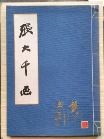 张大千画（全1册）1961年2月初版 线装 规格：36.5cmX26cmX2cm【私藏品佳 内页整洁“无函套”】东方艺术公司发行