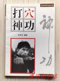 《打穴神功》全1册 黑白图文本“津门编辑兼武师：赵振忠编著。”1996年8月第1版.第1次印刷 32开本【私藏品佳 内页整洁干净】仅印：6800册 北京体育大学出版社出版发行