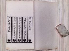 正统道藏 正乙部 现存：共8册 民国十五年（1926年）4月 上海涵芬楼影印。规格：20cmX 13.2cmX7.3cm。
收录：第985册.账下《道门通教必用集》卷五-卷九。
第986-987册.对上下《太上總真秘要》十卷全。第988-989册.楹上下《正一论 全真坐钵捷法.二篇同卷》《太平御览》三卷全《道书援神契》一卷全。
更多详细内容及品新旧，请参考我店详细描述及上传的多幅实物书影图片。