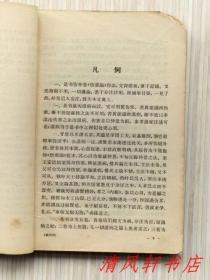 63年初版.问心堂《温病条辨》全1册 附60年代新华书店发票一张。“清医家：吴瑭（鞠通）著，为明清医学中“温热”学派的名著之一。据问心堂本排印，并据别本增补了朱武曹氏评，及：秋燥胜气论，附法八条，方六首。”1963年10月第1版.第1次印刷 32开本 繁体横排【私藏 内页整洁干净】人民卫生出版社出版