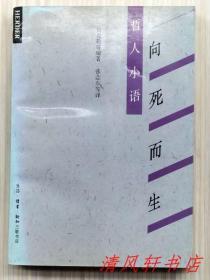 德国文化丛书 哲人小语：向死而生（全1册）以现代社会生死问题为主线，集西方现代各家真实记述之大成而成生死专著。其旨趣不在下定论，而是寄意于启迪。【私藏品佳 内页整洁干净】生活.读书.新知三联书店出版发行