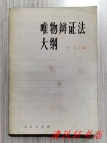 唯物辩证法大纲（全1册）中国著名的马克思主义启蒙思想家，哲学家、经济学家、教育家和法学家，马克思主义理论家：李达主编。1978年6月1版.1979年2月北京第1次印刷 32开本【私藏品佳 内页整洁】人民出版社出版 新华书店发行