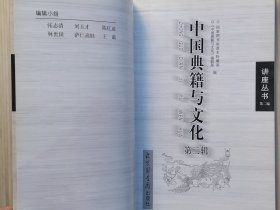 《中国典籍与文化》第一 二 三 辑 共3册合售 “讲座丛书 第二编” 国家图书馆善本特藏部 编。2007年5月12月 2008年4月全部一版一印 16开本【私藏品佳 内页整洁干净】北京图书馆出版社出版发行（开卷第一篇即：黄永年先生的《我怎样学会了鉴别古籍版本》）