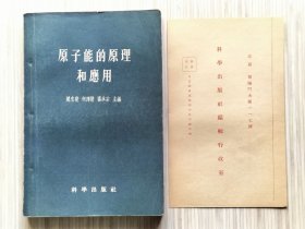 原子能的原理和应用（1956年图文本版 附：科学出版社空白 读者意见表1张。）