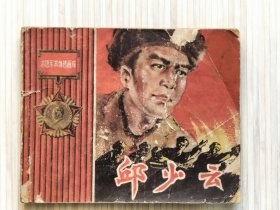 老版连环画《邱少云》全1册 志愿军英雄传画库，画家：童介眉 绘画。1959年12月初版，1965年8月第2版第7次印刷 60开本【私藏.内页整洁：封面封底及书脊 略旧】人民美术出版社出版