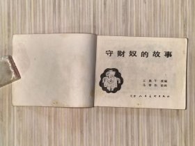 老版连环画《一千零一夜》全10册 画家：马寒松绘画，原塑料函套包装《守财奴的故事，作茧自缚的法官，忠贞的阿露雅，神奇的飞箱，智叟阿思德，铁烛台，开罗城的狡诈妇人，三个盗贼，傻瓜比赛，女奴的儿子》1985年5月第1版第1次印刷 64开本【私藏品佳 内页整洁干净】仅印：186600册 天津人民美术出版社出版
