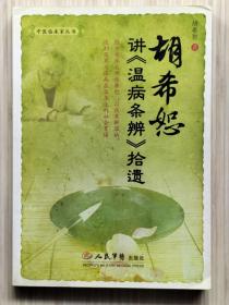 胡希恕讲《温病条辨》拾遗（全1册）“胡希恕先生为近代著名伤寒临床大家，以伤寒解温病的独特视角启发中医师在临床上实现伤寒与温病的融会贯通。”2009年5月第1版第1次印刷 16开本【私藏品佳 内页整洁干净】仅印：4500册 人民军医出版社出版发行