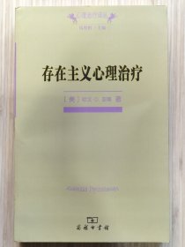 心理治疗译丛《存在主义心理治疗》全1册 “美：欧文·D.亚隆 著 / 钱铭怡 主编。”2015年6月第1版 2018年8月北京第5次印刷 16开本【私藏品佳 近全新】商务印书馆出版发行