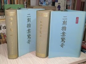 影印版《二刻拍案惊奇》上下.全2册 布面硬精装 “据内阁文库藏尚友堂刊本影印。绣像插图在上册计有七十余幅图。”1985年7月第1版 1987年2月第3次印刷 大32开本【馆藏品佳 内页整洁干净】上海古籍出版社出版（本书系章培恒先生在八十年代初前往日本神户大学讲学期间，在内阁文库拍摄回来胶片，据此影印。保留部分日本印鉴，基本保存了原貌。）