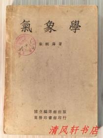 地学丛书《气象学》全1册 插图本“本书为南京大学气象系教授，气象学家：朱炳海著的科学名著。”民国35年（1946年）1月初版/民国38年（1949年）3月再版 铅印.繁体横排 大32开本 厚册【馆藏品佳 内页整洁干净】国立编译馆出版 / 商务印书馆发行