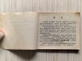 《毛主席的好战士王树庆》全1册 1970年老版连环画 扉页附：毛语及林题，内页有：主席像及林题。60开本【私藏 内页整洁干净“封底缺失”】辽宁省新华书店出版