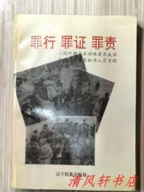 主编签赠本《罪行 罪证 罪责：二战时期日本侵略者在我国东北残害被俘人员专题》第一集 全1册“一部真实的历史记录。扉页附珍贵历史图片”1995年8月第1版.第1次印刷 大32开本【私藏品佳 近全新】仅印：1000册  辽宁民族出版社出版（谨以此书献给：中国人民抗日战争胜利五十年周年）辽宁省社会科学科研项目