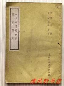 59年中医医籍《一草亭目科全书 异授眼科》全1册“明：郑苑撰 清：胡芝憔 校订”1959年4月新1版第1次印刷 锁线装订 繁体竖排 32开本【私藏品佳 内页整洁干净】上海科学技术出版社出版