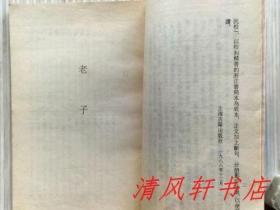 影印本《老子 列子》全1册 “本书以校刻精善的浙江书局本（华亭张氏原本）为底本，正文加上断句影印出版。《老子》尾页附：老子道德经音义”1989年3月第1版.1990年5月第2次印刷 大32开本【私藏品佳 内页整洁干净】上海古籍出版社出版（诸子百家丛书）