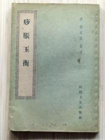 1959年老版《痧胀玉衡》全1册 痧胀专著 三卷 “清代医学家；檇李 郭志邃（右陶）著述。据原大东书局，上卫版重校印行。” 1959年1月新1版.第1次印刷 铅印.繁体竖排.锁线装订.32开本【私藏品佳 内页整洁干净】仅印：2500册 科技卫生出版社出版