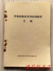 传染病临床典型病例摘要汇编 全1册“传染病教研室：李哲玲 李克明 姜瑞梅 编”1985年12印行出版 32开本【私藏品佳 内页整洁干净】沈阳医科专科学校教务处