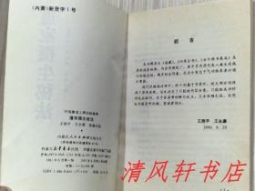 正版现货《道家摄生秘法》全1册“本书辑录《道藏》《四库全书》《古今图书集成》及其它道家秘典。”1991年5月第1版.1992年1月第1次印刷 32开本【私藏品佳 目录及156-157页有：原藏者轻微勾画痕迹。】内蒙古人民出版社出版发行