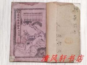 清末石印《最新全图九九八十一归算法》附：飞归 全1册 又名《最新简明珠算课本》原藏者后把二册合订为1册
“宣统元年（1909年）4月出版”规格：20cm X 13cm X 0.7cm
（聚秀教习：万里鹏 编辑 / 杭州：徐庚星 绘图 / 金陵：曹廷祥 校阅。）
上海广益书局印行