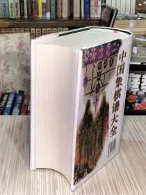 《中国象棋谱大全》全1册  修订本 硬精装 私藏品佳近全新 本书按古谱成书时间的先后排列，收录《事林广记》《自出洞来无敌手》《适情雅趣》《桔中秘》《王氏梅花谱》《无双品》《百变象棋谱》等40部古谱。2006年10月第2版，2020年9月第13次印刷 巨厚大32开本 成都时代出版社出版发行（原蜀蓉棋艺出版社）