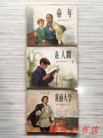 老版连环画 高尔基故事三部曲 1：《童年》2：《在人间》3：《我的大学》全3册“中国早期钢笔画家，著名连环画家：董洪元.钢笔连环画代表作品。”1.2册为：1972年4月2版第次1印刷。3册为：1972年4月2版第1次印刷 60开本【私藏内页整洁干净 封面封底及书脊略旧】人民美术出版社出版（《在人间》曾荣获第一届全国连环画评奖绘画创作三等奖。）