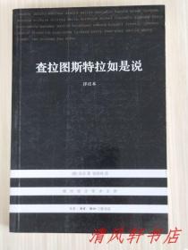 详注本《查拉图斯特拉如是说》全1册“德国哲学家，思想家弗里德里希·威廉·尼采创作的散文诗体哲学著作。翻译家：钱春绮.翻译。”2012年6月北京第2版第6次印刷 大32开本【私藏直板品佳 近全新】生活·读书·新知三联书店出版发行（现代西方学术文库）