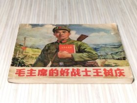 《毛主席的好战士王树庆》全1册 1970年老版连环画 扉页附：毛语及林题，内页有：主席像及林题。60开本【私藏 内页整洁干净“封底缺失”】辽宁省新华书店出版