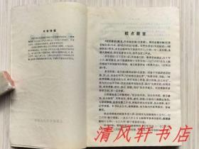 点校本《症因脉治》全1册 内科著作 四卷。“明末中医名家：秦景明 撰 / 冷方南 王齐南 点校”1990年7月第1版第1次印刷 大32开本【私藏 内页整洁干净】上海科学技术出版社出版