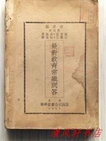 《最新教育常识问答》全1册“朱伯愚 杨寅初等编”扉页附：周佛海、郑贞文、郑道儒、何恩源为本书题词。民国26年（1937年）5月再版 铅印 繁体横排 大32开本【私藏内容全，内页整洁干净“封面封底缺失”】上海乐华图书公司出版发行