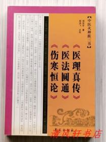 中医火神三书《医理真传》《医法圆通》《伤寒衡论》全1册“中医界独树一帜的火神派，因注重人身真阳，且善用姜、附而得名，咸奉蜀南临邛郑钦安为鼻祖。”2007年3月第1版北京第1次印刷 大32开本【私藏品佳 内页整洁干净】学苑出版社出版发行