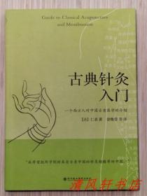 《古典针灸入门》全1册 是一本针灸治疗使用的操作手册，力求将作者几十年来实践经验的结晶悉数凝结于此书。2010年7月第1版第1次印刷 16开本【私藏品佳 近全新】深圳报业集团出版社 出版发行（法：仁表（Jacques Pialoux）著 / 徐雅蓉 等翻译 ）