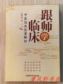 跟师学临床：中医临床医案解析（全1册）著名中医学府 纯正中医血统 临床名师指导 经典案例分析 2013年1月第1版第1次印刷 16开本【私藏品佳 内页整洁干净】中国医药科技出版出版