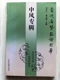 《中风专辑》全1册 当代名医临证精华 “收录国内四十余位名中医的临证精华。”1992年10月第1版第1次印刷 大32开本【私藏品佳 内页整洁干净】中医古籍出版社出版