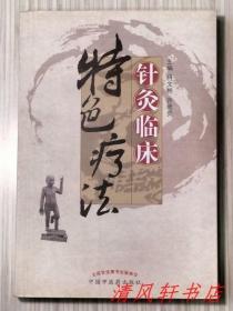 《针灸临床特色疗法》全1册“本书共29章，介绍了20多种针灸特色疗法及临床思维。”2011年1月第1版 2012年4月第2次印刷 大32开本【私藏品佳 近全新】中国中医药出版社出版