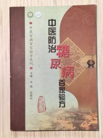 中医百病百家验方系列《中医防治糖尿病百家验方》全1册 “本书收取的都是在临床上验之有效的方剂，实用性强。”2009年7月第1版第1次印刷 16开本【私藏品佳 内页整洁干净】人民卫生出版社出版发行