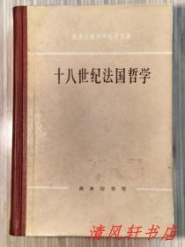 西方古典哲学原著选辑《十八世纪法国哲学》全1册 硬精装“北京大学哲学系外国哲学史教研室 编译”1963年10月第1版 1979年1月北京第3次印刷 大32开本【私藏品佳 内页整洁干净】商务印书馆出版