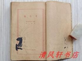 民国旧版《夏伯阳》全1册“语言学家.文学翻译家：傅东华（笔名：郭定一）翻译。扉页附：剧照插图。”民国二十五年（1936年）11月出版 民国二十八年（1939年）1月4版 繁体竖排 32开本【私藏 内页整洁“封面封底自然旧，书脊露白。”】经售者：各大书店