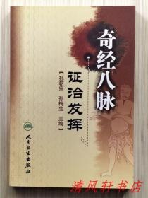 《奇经八脉证治发挥》全1册“孙朝宗先生在长期的临床实践中，形成了奇经辨证与六经辨证融为一体的诊疗特色。附录：气口九道脉/奇经八脉医案选编。”2009年3月第1版第1次印刷 大32开本【私藏品佳 近全新】人民卫生出版社 出版发行