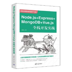 Node.js+Express+MongoDB+Vue.js全栈开发实战