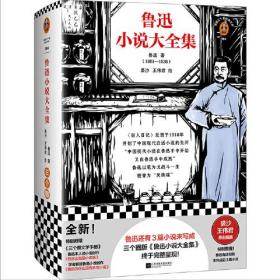 读客三个圈经典文库：鲁迅小说大全集（精装）