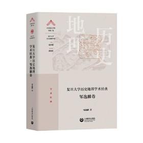 学术经典：复旦大学历史地理学术经典--邹逸麟卷（精装）