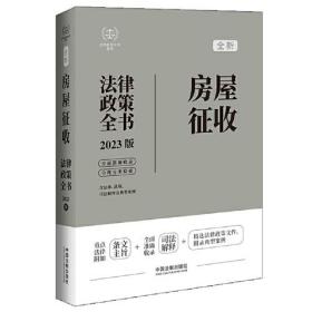 （法律）房屋征收：法律政策全书（2023）