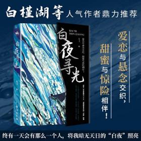 白夜寻光：爱恋与悬念交织，甜蜜与惊险相伴！（白槿湖等人气作者鼎力推荐）